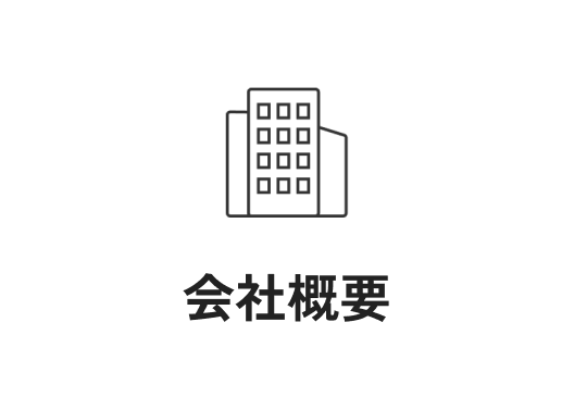 会社概要