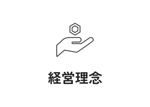 経営理念