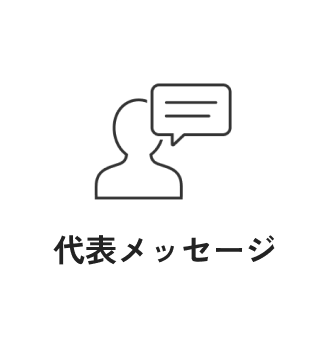 代表メッセージ