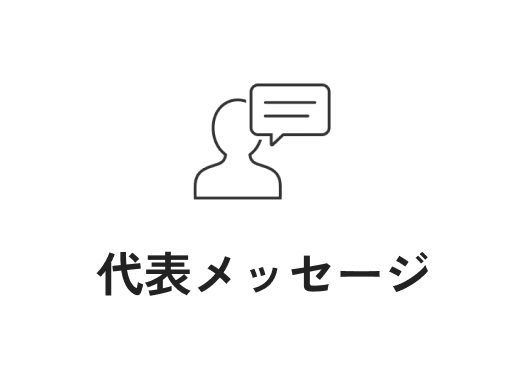 代表メッセージ