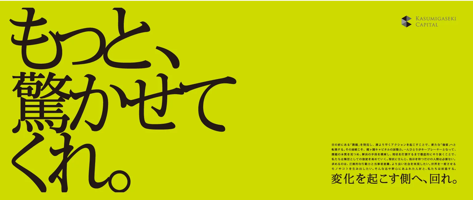 もっと、驚かせてくれ。